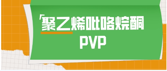 PVP-乌氏黏度法在聚乙烯吡咯烷酮材料中的应用