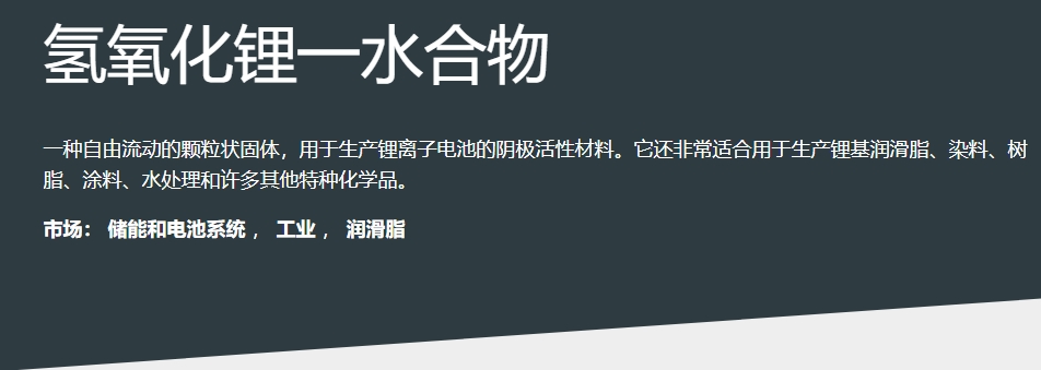 单水氢氧化锂化工原料介绍